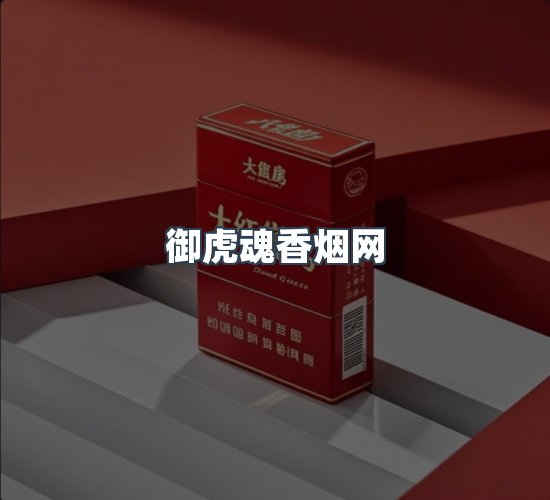 关于御虎魂香烟网